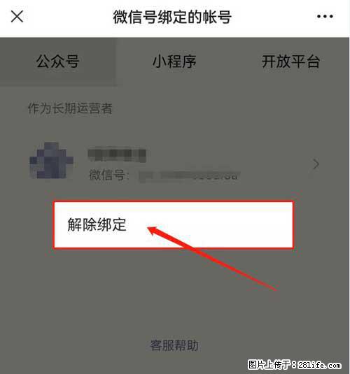 如何删除绑定别人的微信公众号运营帐号？ - 生活百科 - 巴彦淖尔盟生活社区 - 巴彦淖尔盟28生活网 bycem.28life.com