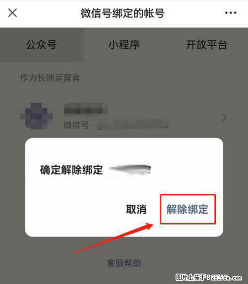 如何删除绑定别人的微信公众号运营帐号？ - 生活百科 - 巴彦淖尔盟生活社区 - 巴彦淖尔盟28生活网 bycem.28life.com