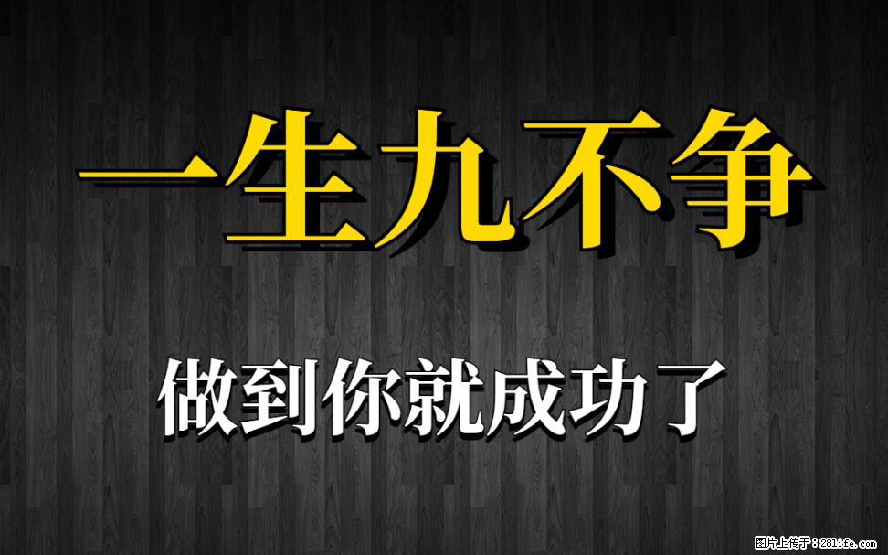 【一生九不争】做到了你就成功了 - 灌水专区 - 巴彦淖尔盟生活社区 - 巴彦淖尔盟28生活网 bycem.28life.com