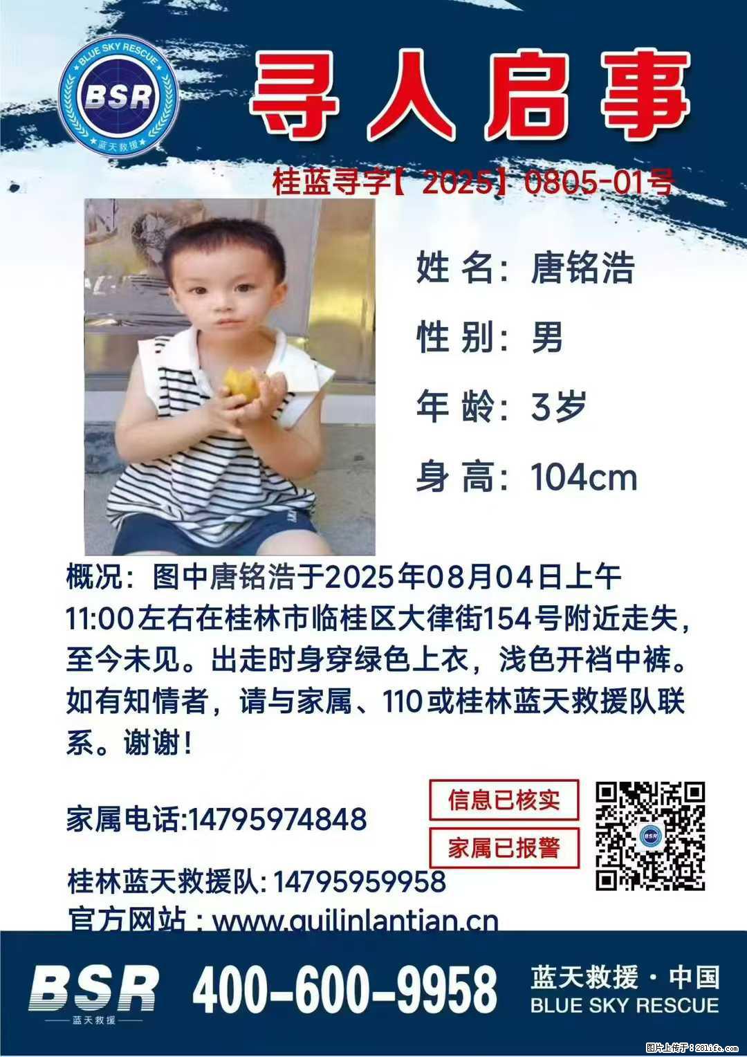 【寻人启事】图中唐铭浩于2025年08月04日上午11:00左右在桂林市临桂区大律街154号附近走失 - 新手上路 - 巴彦淖尔盟生活社区 - 巴彦淖尔盟28生活网 bycem.28life.com