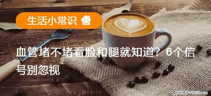 血管堵不堵看脸和腿就知道？6个信号别忽视！ - 生活百科 - 巴彦淖尔盟生活社区 - 巴彦淖尔盟28生活网 bycem.28life.com