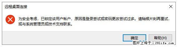 阿里云远程连接云服务器，老是提示“为安全考虑，已锁定该用户帐户”解决方案 - 生活百科 - 巴彦淖尔盟生活社区 - 巴彦淖尔盟28生活网 bycem.28life.com