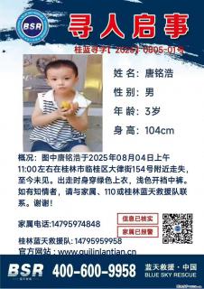 【寻人启事】图中唐铭浩于2025年08月04日上午11:00左右在桂林市临桂区大律街154号附近走失 - 巴彦淖尔盟28生活网 bycem.28life.com