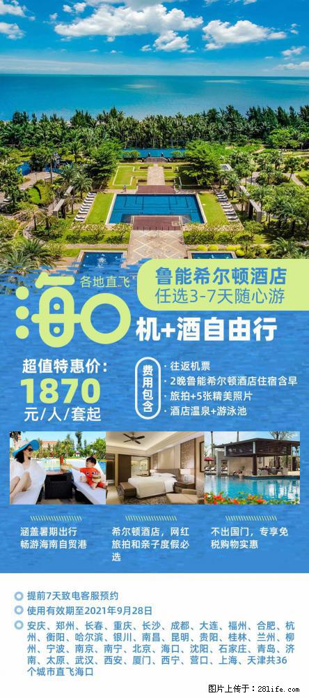 【蜗蜗游】暑期倾情奉献： 全国各地直飞海口、三亚，3-7天任选入住时间，多家热门酒店任选 - 游山玩水 - 巴彦淖尔盟生活社区 - 巴彦淖尔盟28生活网 bycem.28life.com