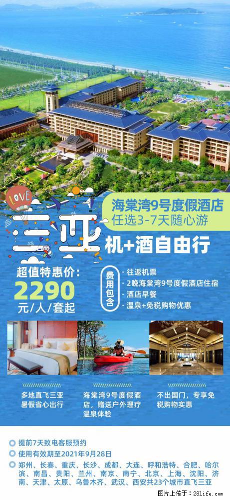 【蜗蜗游】暑期倾情奉献： 全国各地直飞海口、三亚，3-7天任选入住时间，多家热门酒店任选 - 游山玩水 - 巴彦淖尔盟生活社区 - 巴彦淖尔盟28生活网 bycem.28life.com