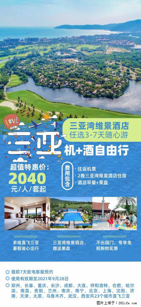 【蜗蜗游】暑期倾情奉献： 全国各地直飞海口、三亚，3-7天任选入住时间，多家热门酒店任选 - 游山玩水 - 巴彦淖尔盟生活社区 - 巴彦淖尔盟28生活网 bycem.28life.com