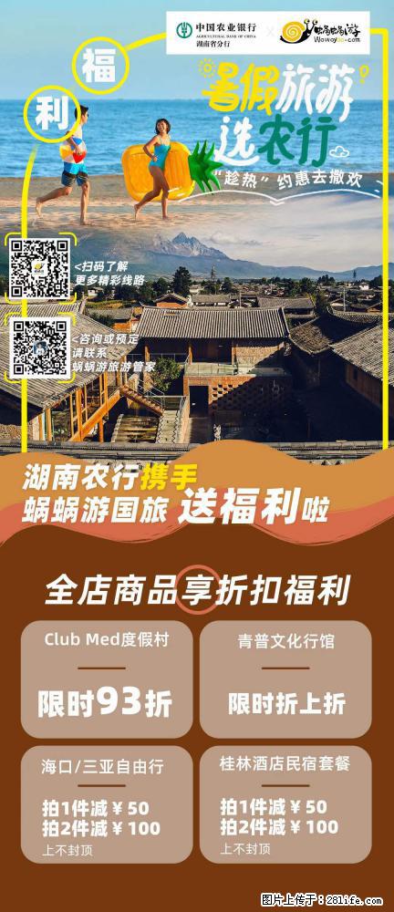 【蜗蜗游】湖南农行携手蜗蜗游携手推出“趁热约惠”活动 - 游山玩水 - 巴彦淖尔盟生活社区 - 巴彦淖尔盟28生活网 bycem.28life.com