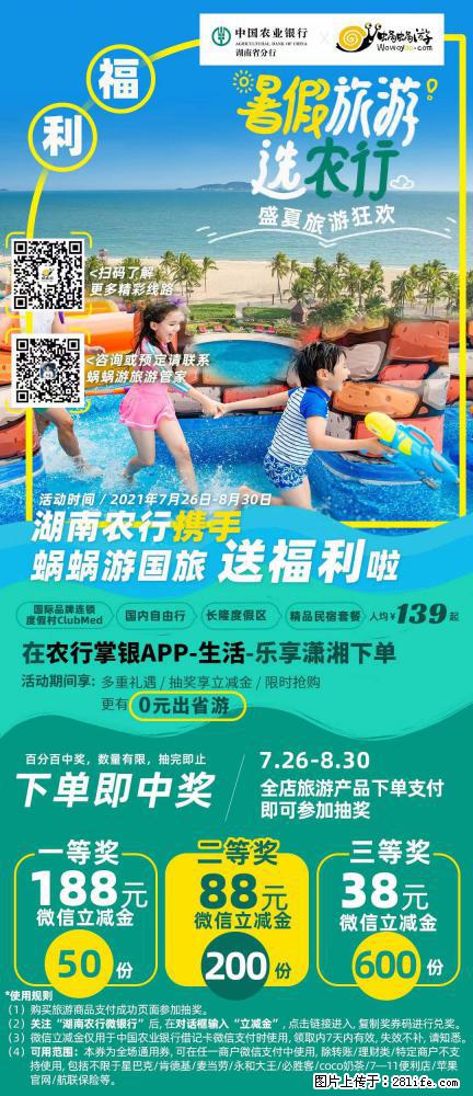 【蜗蜗游】湖南农行携手蜗蜗游携手推出“趁热约惠”活动 - 游山玩水 - 巴彦淖尔盟生活社区 - 巴彦淖尔盟28生活网 bycem.28life.com