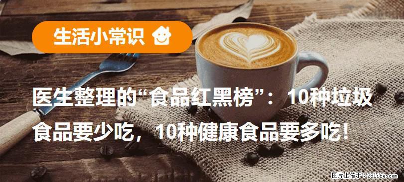 【生活小常识】医生整理的“食品红黑榜”：10种垃圾食品要少吃，10种健康食品要多吃！ - 巴彦淖尔盟生活资讯 - 巴彦淖尔盟28生活网 bycem.28life.com
