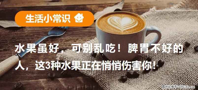 水果虽好,可别乱吃!脾胃不好的人,这3种水果正在悄悄伤害你! - 巴彦淖尔盟生活资讯 - 巴彦淖尔盟28生活网 bycem.28life.com