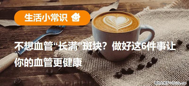 不想血管“长满”斑块？做好这6件事让你的血管更健康 - 巴彦淖尔盟生活资讯 - 巴彦淖尔盟28生活网 bycem.28life.com