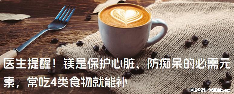 医生提醒！镁是保护心脏、防痴呆的必需元素，常吃4类食物就能补 - 巴彦淖尔盟生活资讯 - 巴彦淖尔盟28生活网 bycem.28life.com
