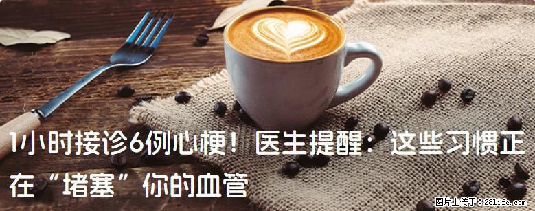 1小时接诊6例心梗！医生提醒：这些习惯正在“堵塞”你的血管 - 巴彦淖尔盟生活资讯 - 巴彦淖尔盟28生活网 bycem.28life.com