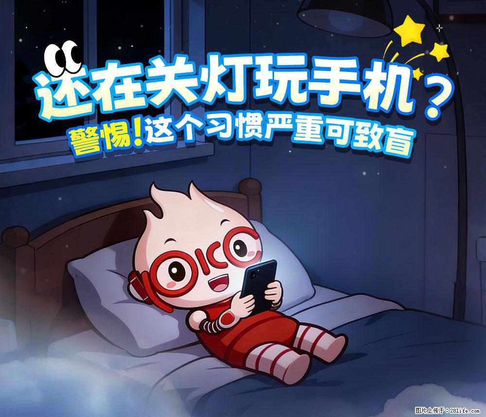 【健康科普】还在关灯玩手机？警惕！这个习惯严重可致盲！ - 巴彦淖尔盟生活资讯 - 巴彦淖尔盟28生活网 bycem.28life.com